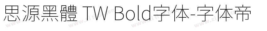 思源黑體 TW Bold字体字体转换